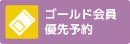 ゴールド会員優先予約