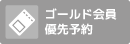 ゴールド会員優先予約