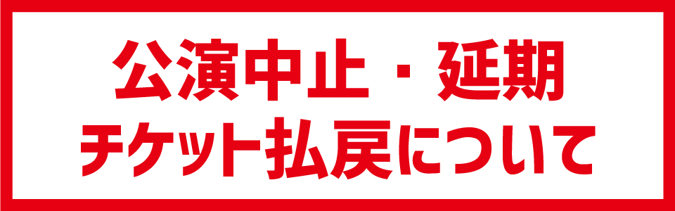 米津玄師ライブ払い戻し