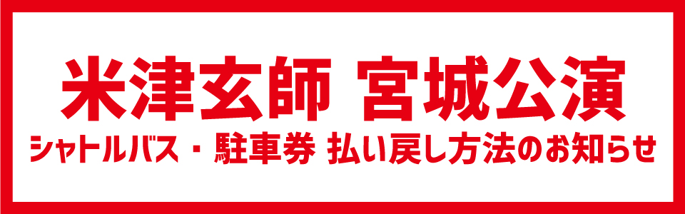 米津玄師ライブ払い戻し