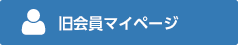 会員マイページ