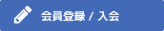 会員情報 / 入会