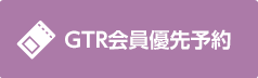 GTR会員優先予約