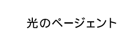 光のページェント　ロゴ