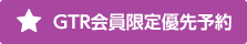 GTR会員限定優先予約